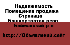 Недвижимость Помещения продажа - Страница 2 . Башкортостан респ.,Баймакский р-н